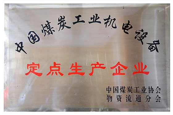 全國煤炭工業(yè)機電產(chǎn)品定點生產(chǎn)企業(yè)