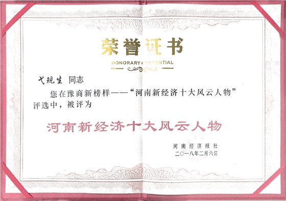 河南新經(jīng)濟十大風云人物