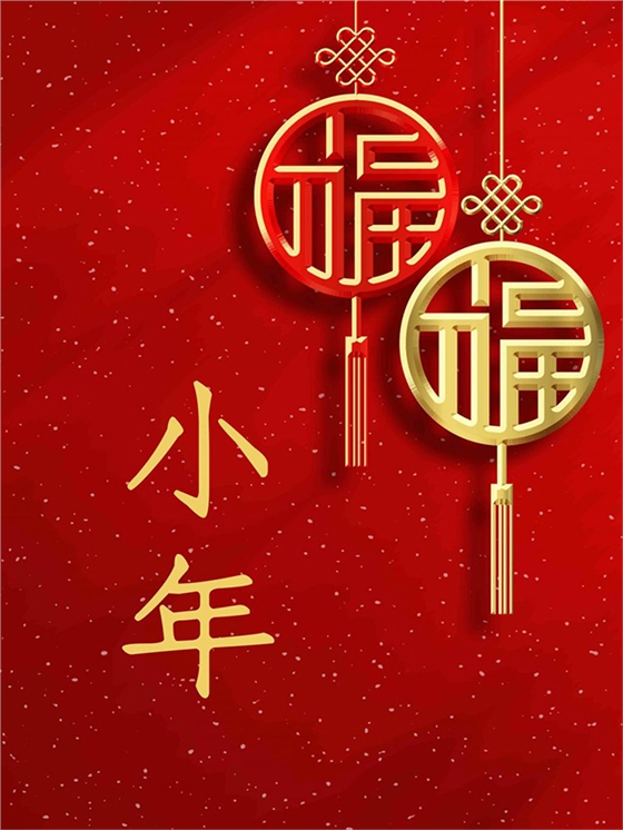 小年到，服氣到