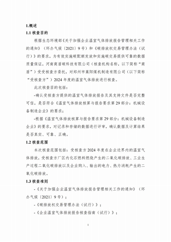 溫室氣體排放核查報告_04.jpg