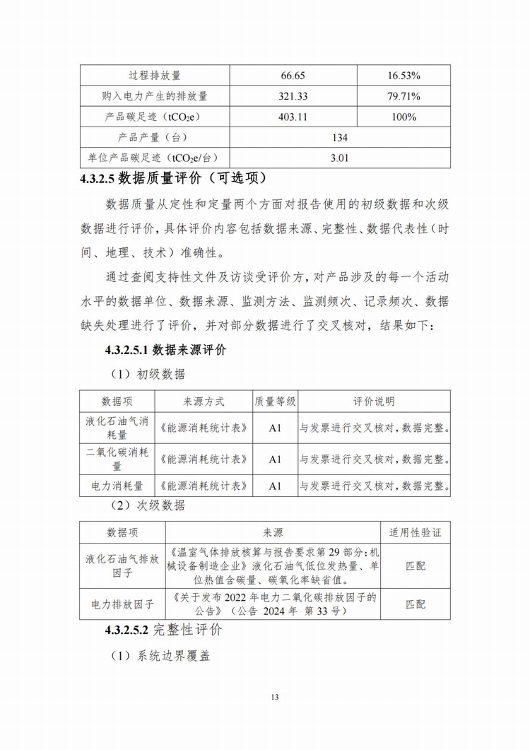產(chǎn)品碳足跡報告_11.jpg