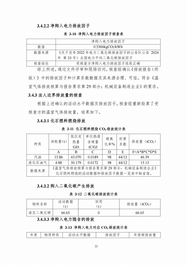 溫室氣體排放核查報(bào)告_14.jpg